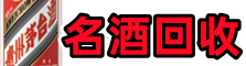 新北游鑫名酒回收店